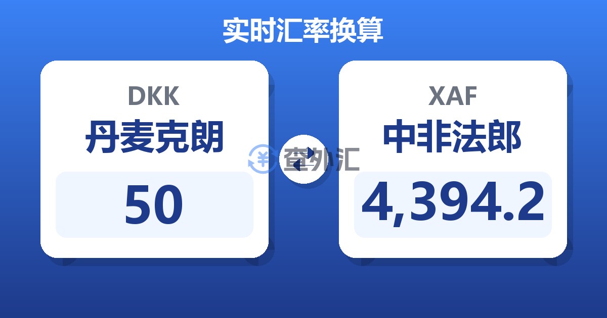 50丹麦克朗兑中非法郎