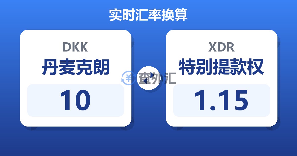 10丹麦克朗兑特别提款权