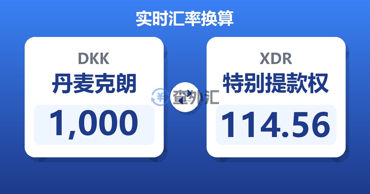 1,000丹麦克朗兑特别提款权