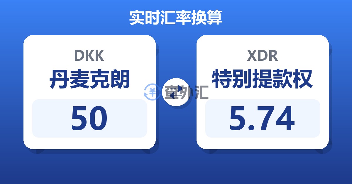 50丹麦克朗兑特别提款权
