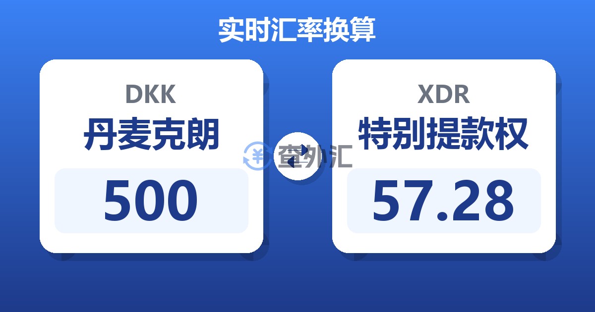 500丹麦克朗兑特别提款权