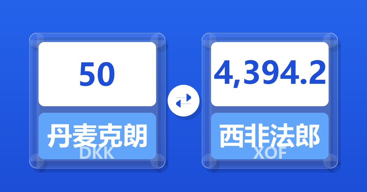 50丹麦克朗兑西非法郎