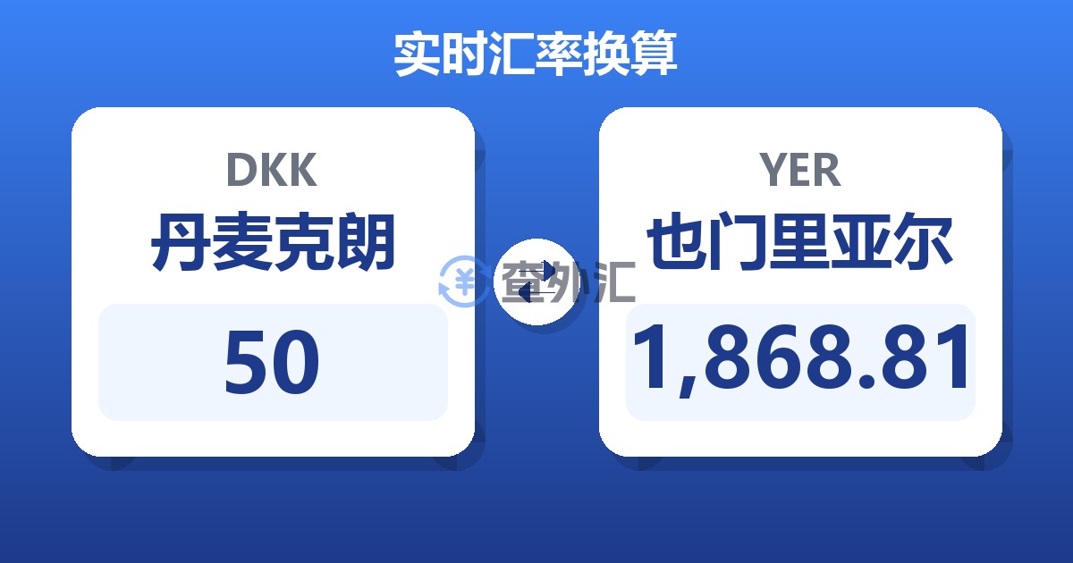 50丹麦克朗兑也门里亚尔