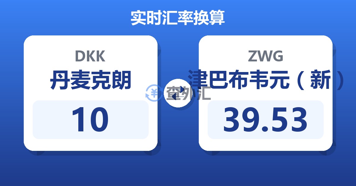 10丹麦克朗兑津巴布韦元（新）