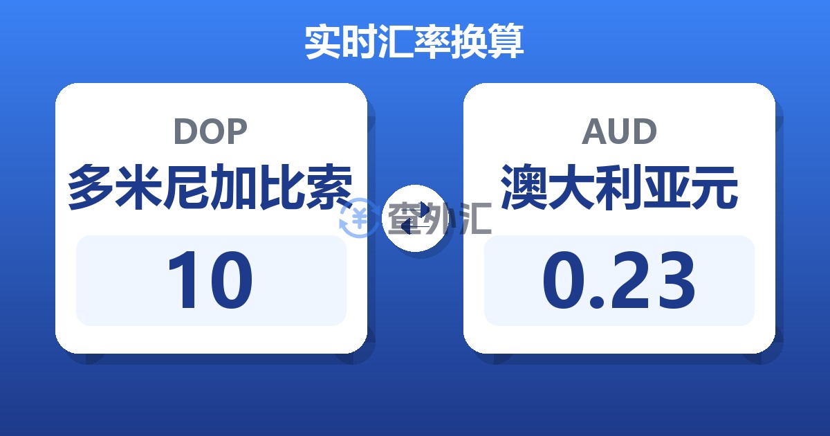 10多米尼加比索兑澳大利亚元