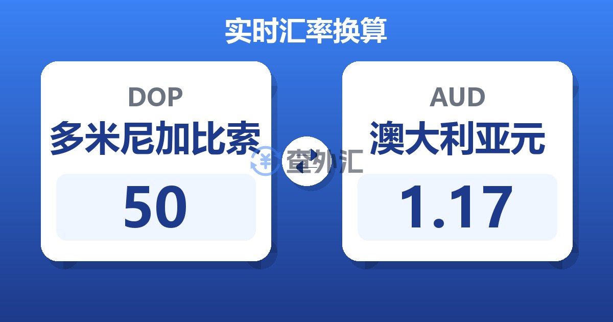 50多米尼加比索兑澳大利亚元