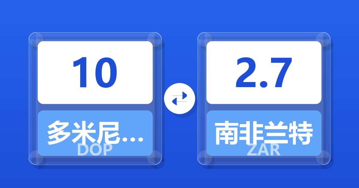 10多米尼加比索兑南非兰特