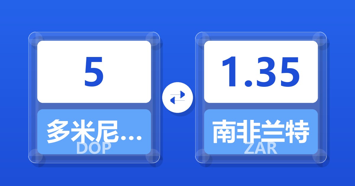 5多米尼加比索兑南非兰特