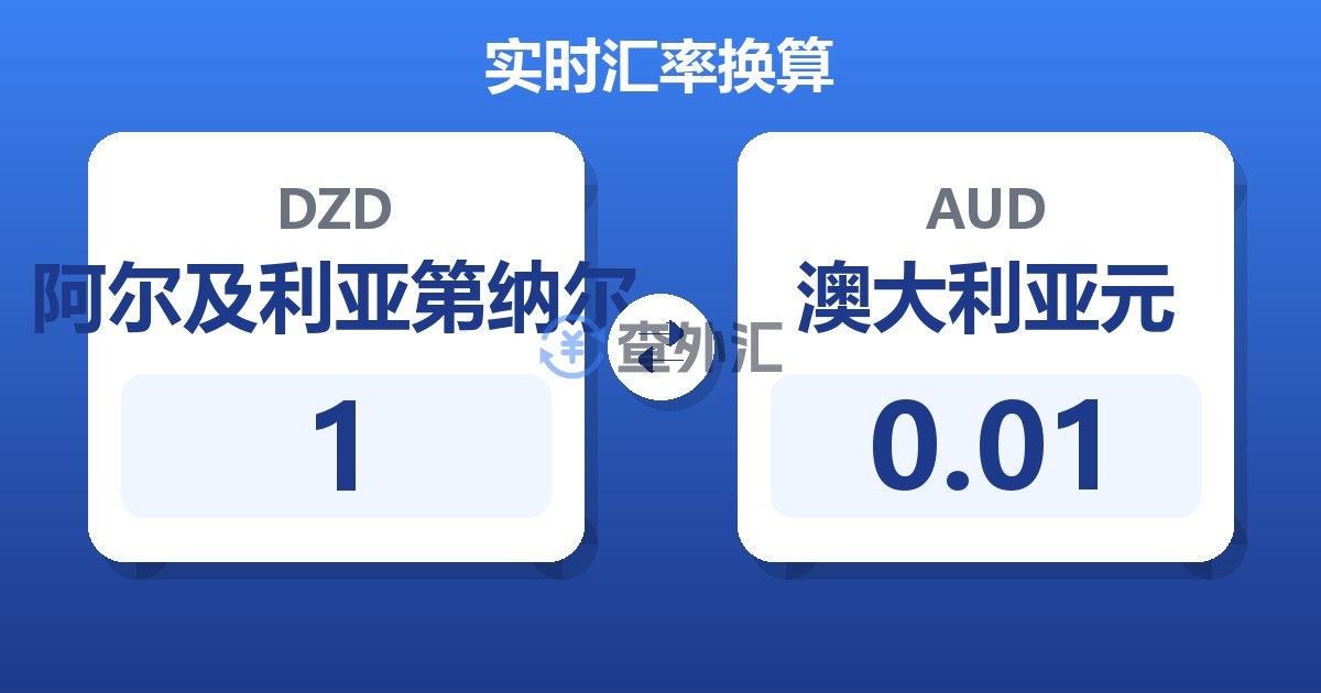 1阿尔及利亚第纳尔兑澳大利亚元