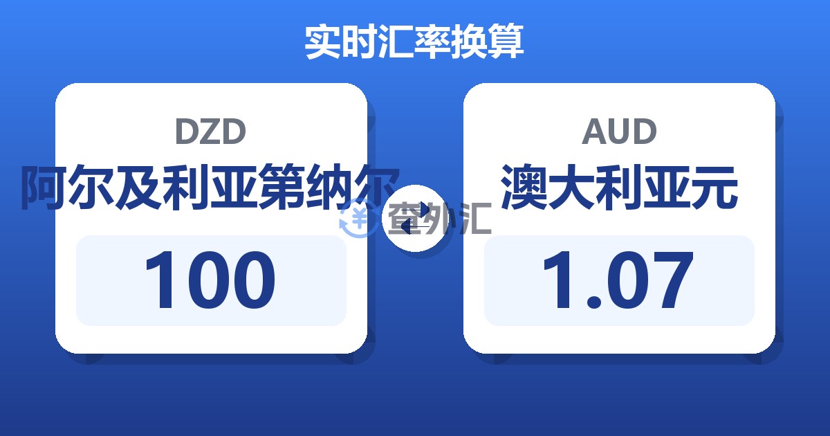100阿尔及利亚第纳尔兑澳大利亚元