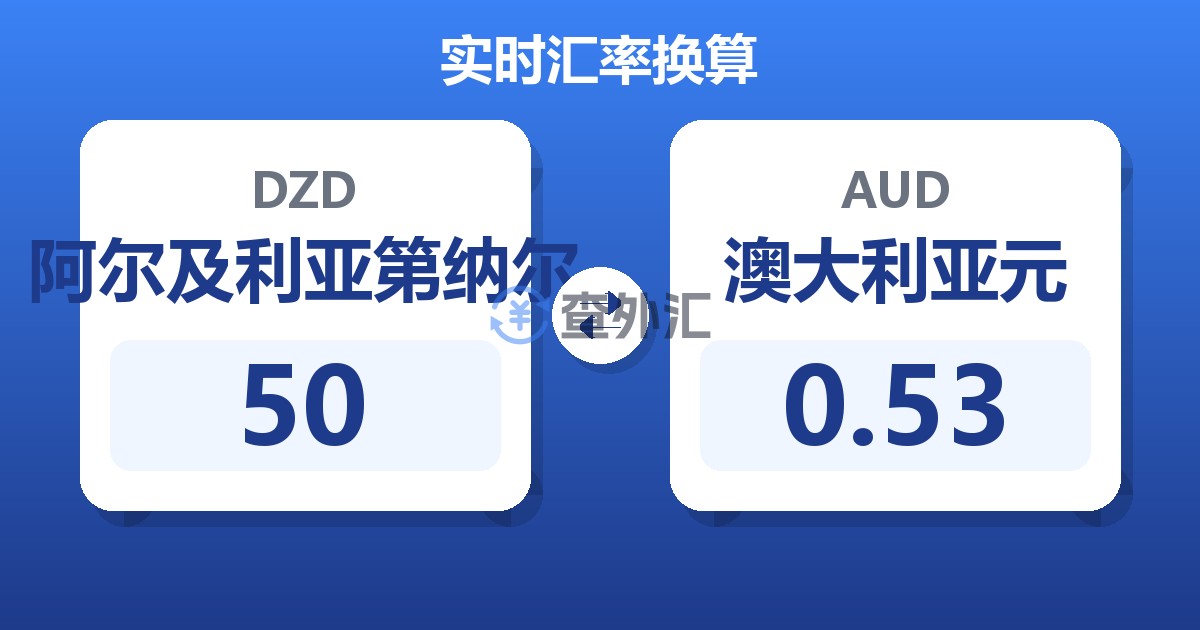 50阿尔及利亚第纳尔兑澳大利亚元