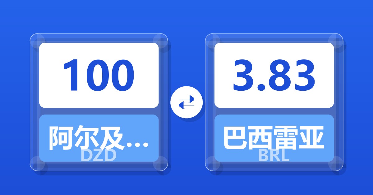 100阿尔及利亚第纳尔兑巴西雷亚尔