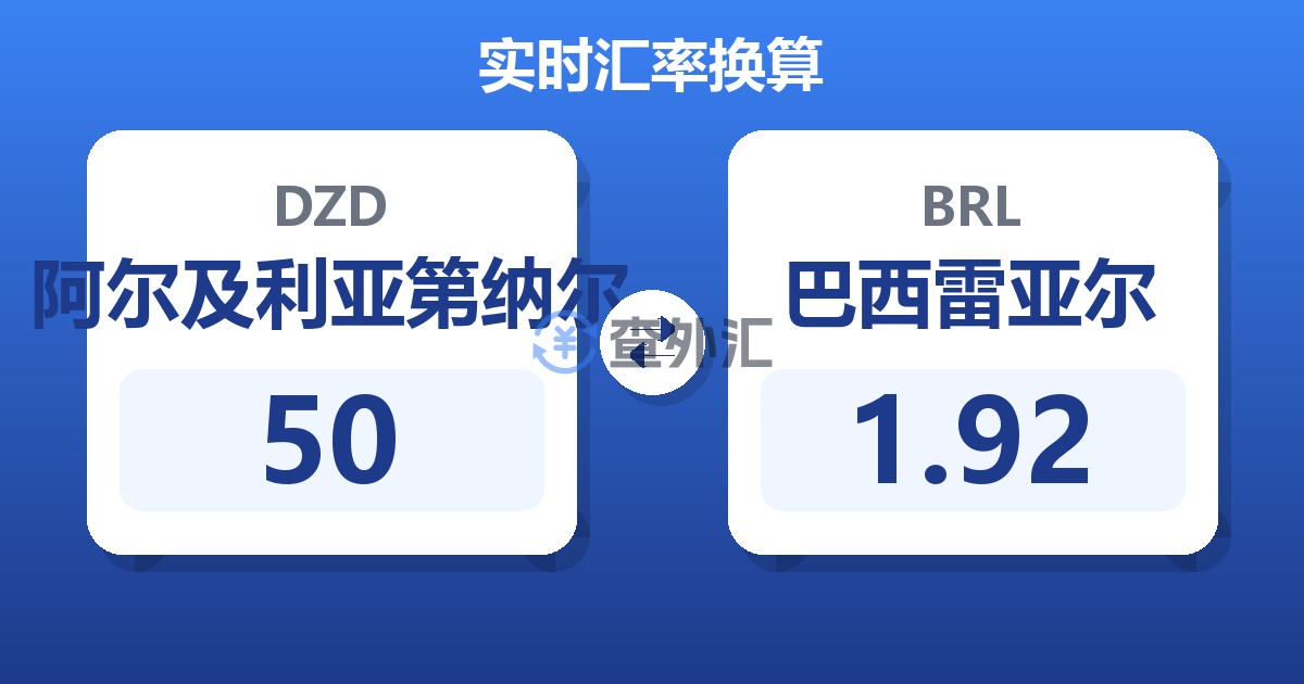 50阿尔及利亚第纳尔兑巴西雷亚尔