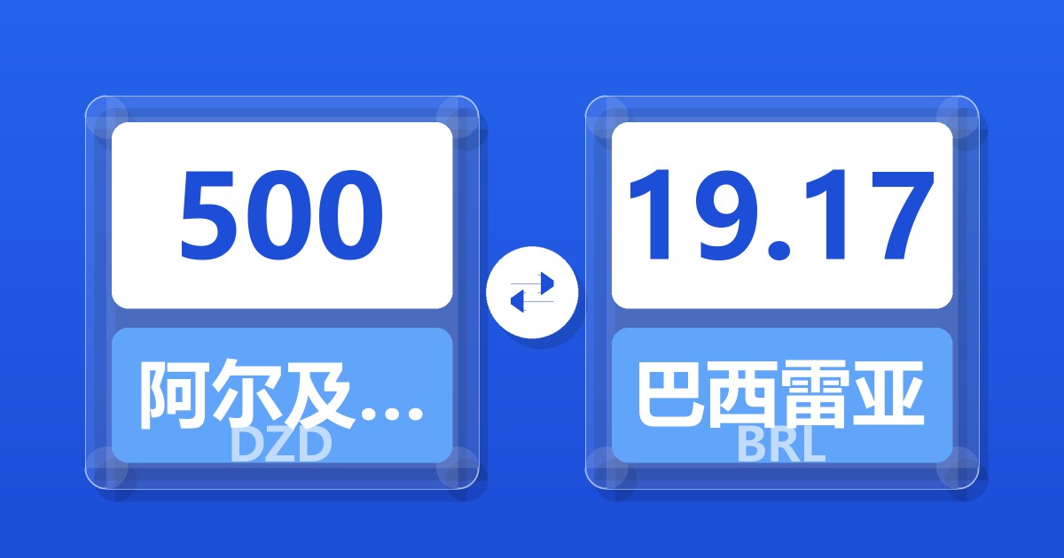 500阿尔及利亚第纳尔兑巴西雷亚尔