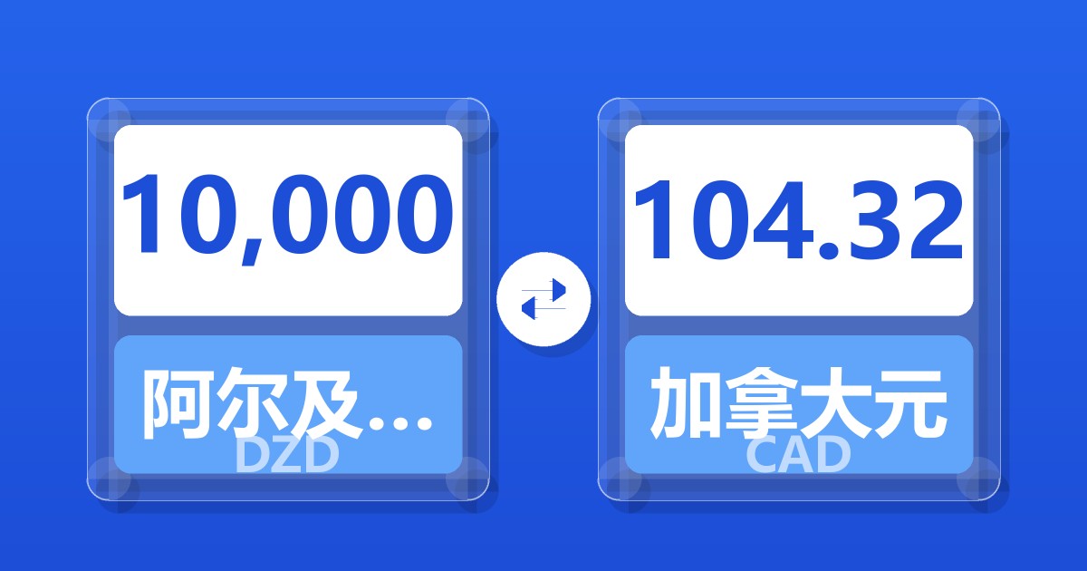 10,000阿尔及利亚第纳尔兑加拿大元