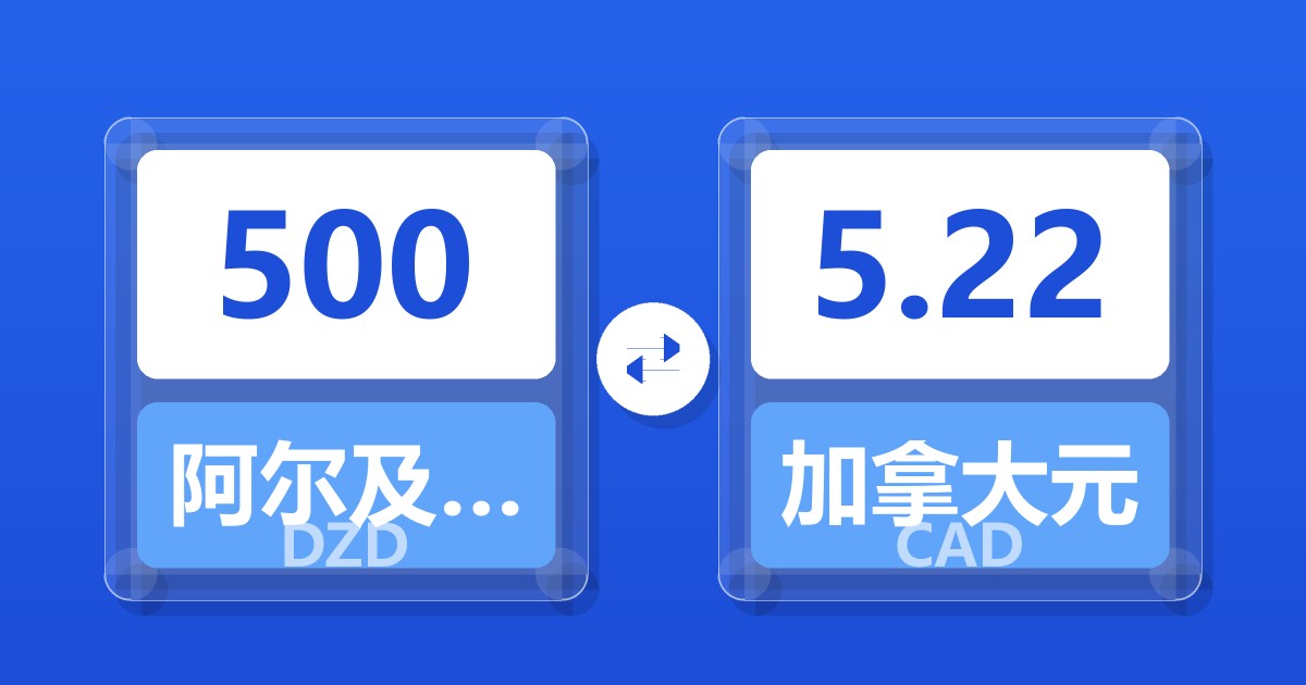 500阿尔及利亚第纳尔兑加拿大元
