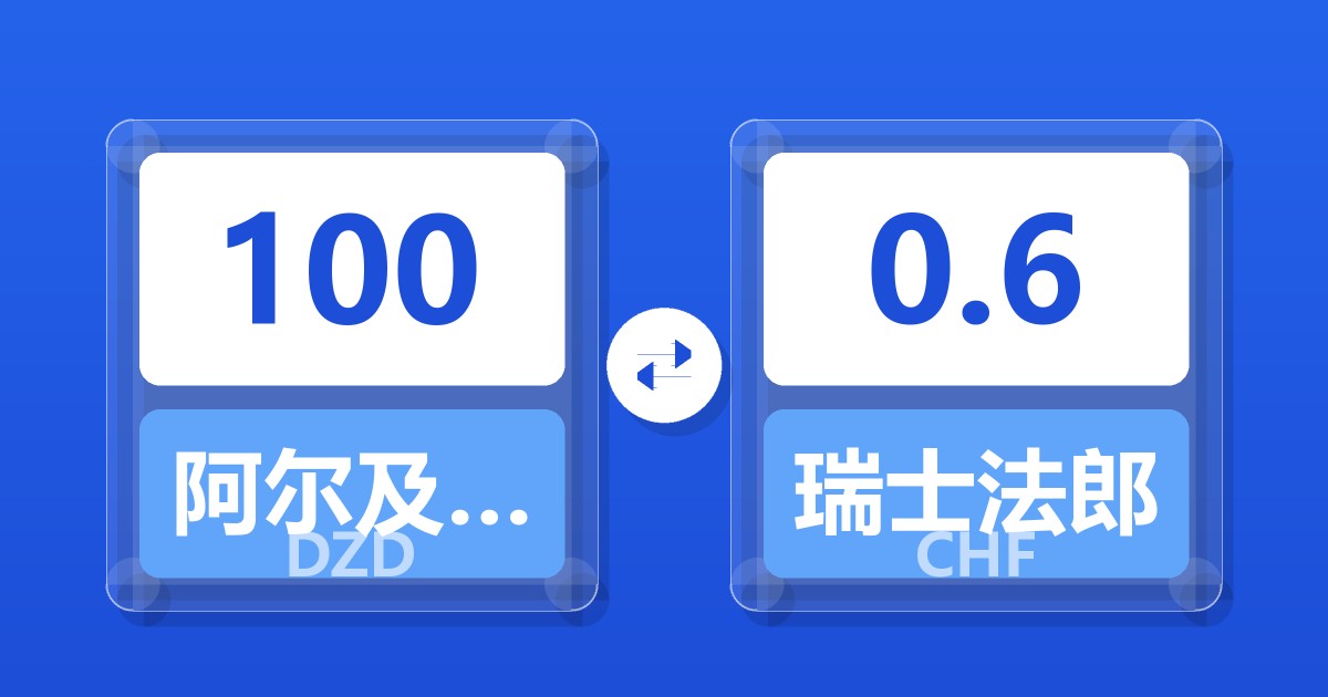 100阿尔及利亚第纳尔兑瑞士法郎