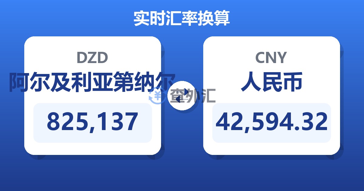 825,137阿尔及利亚第纳尔兑人民币