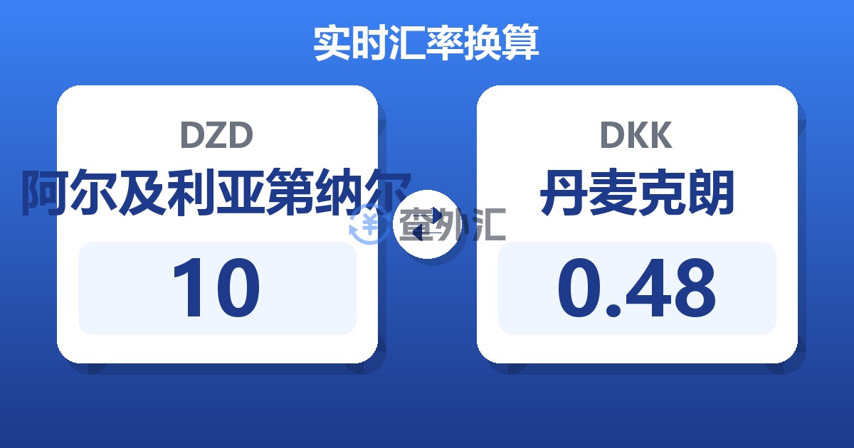 10阿尔及利亚第纳尔兑丹麦克朗