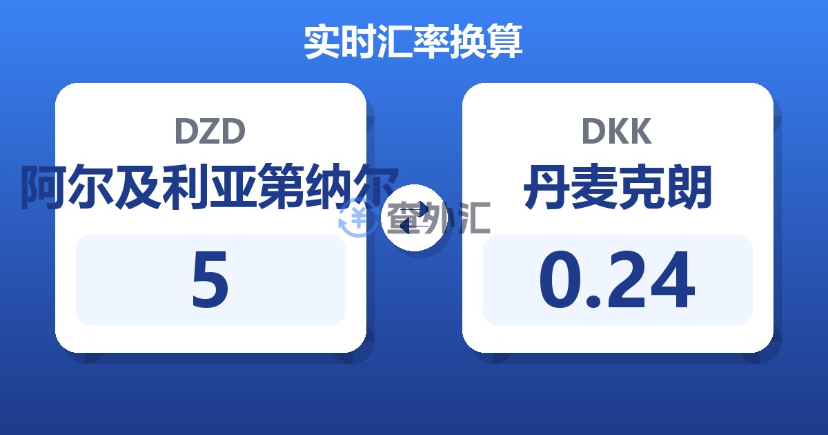 5阿尔及利亚第纳尔兑丹麦克朗