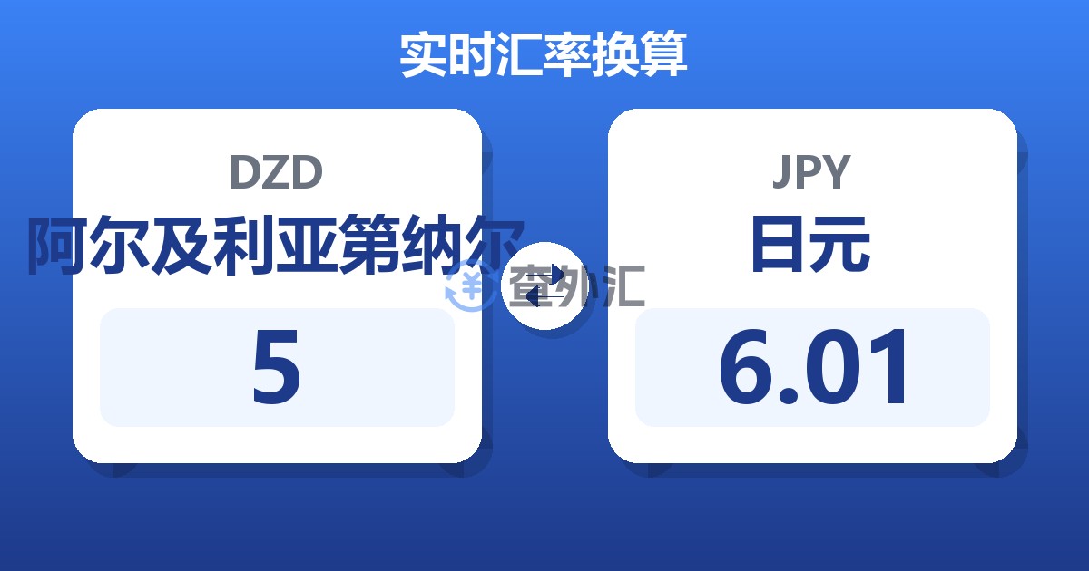 5阿尔及利亚第纳尔兑日元