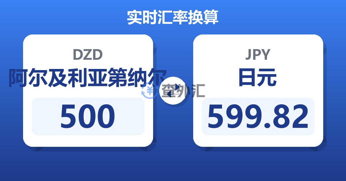 500阿尔及利亚第纳尔兑日元
