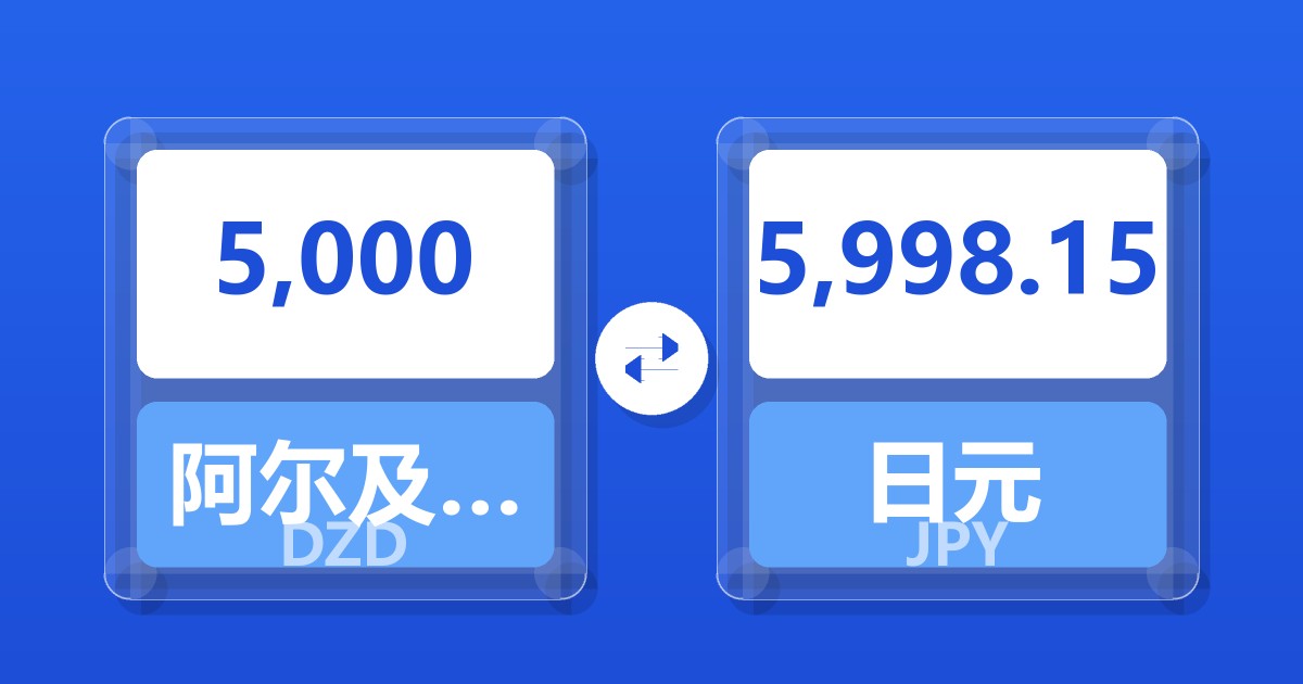 5,000阿尔及利亚第纳尔兑日元