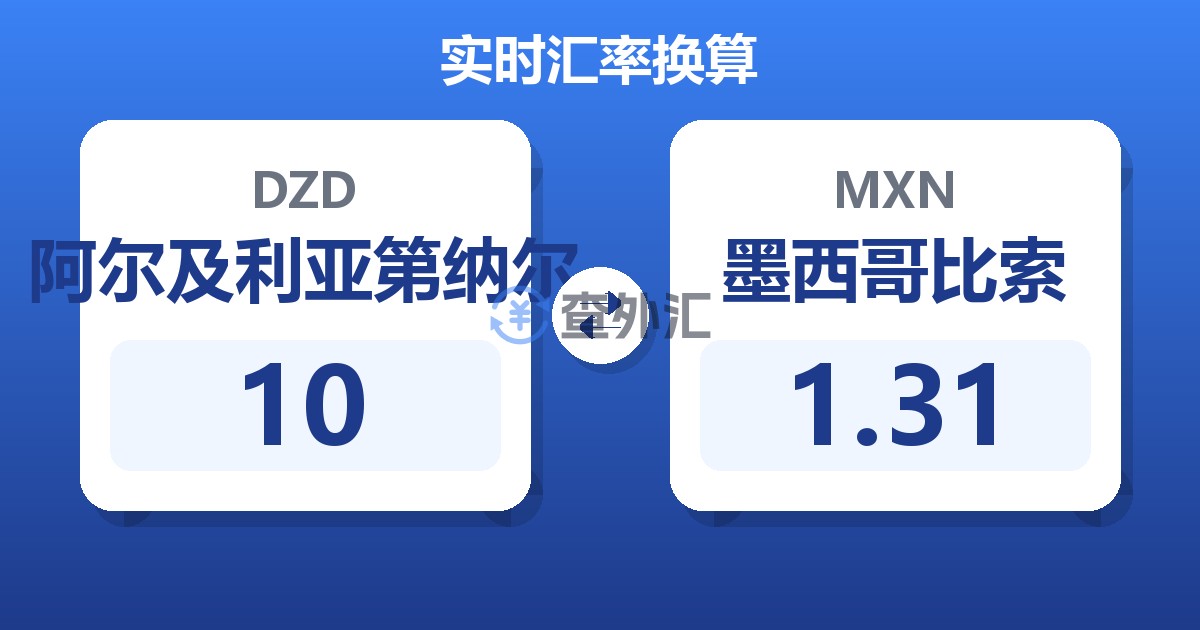 10阿尔及利亚第纳尔兑墨西哥比索