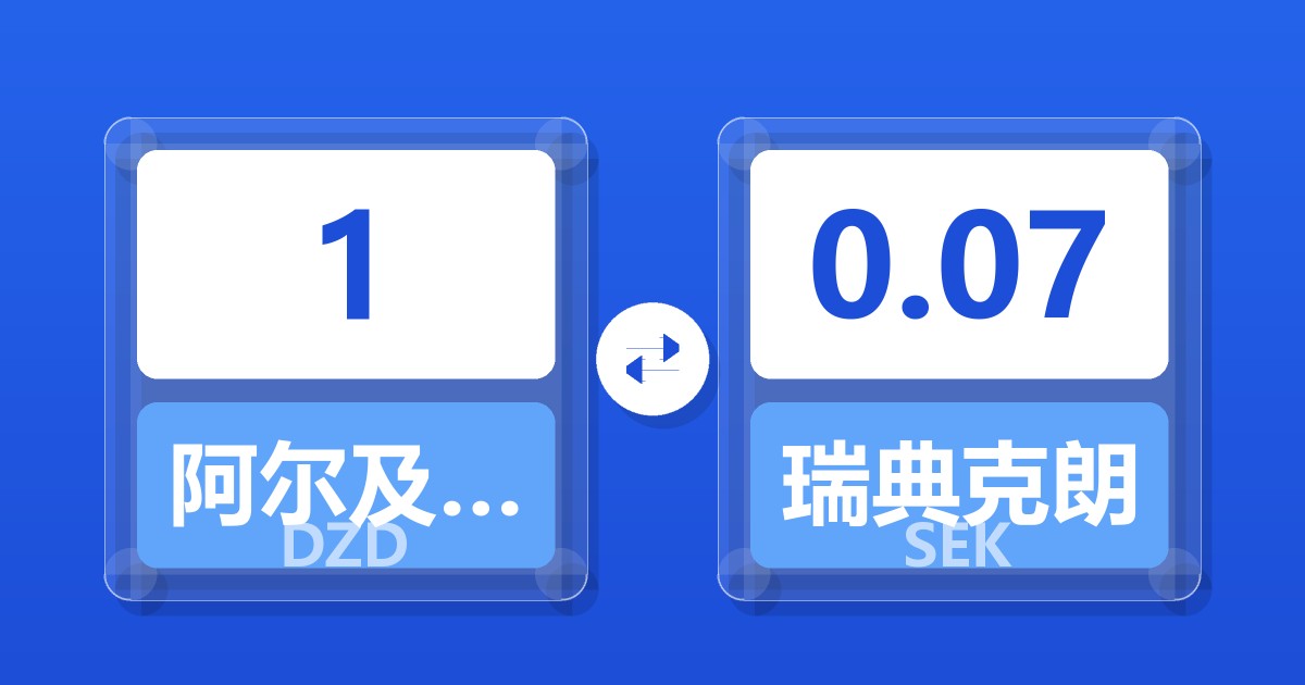 1阿尔及利亚第纳尔兑瑞典克朗