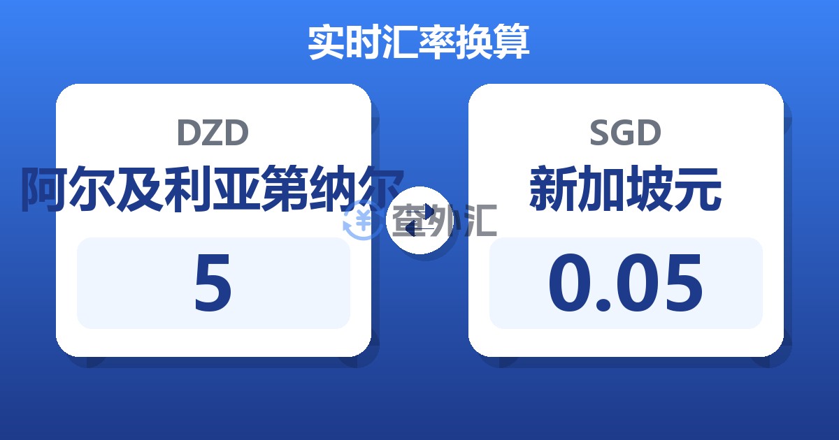 5阿尔及利亚第纳尔兑新加坡元