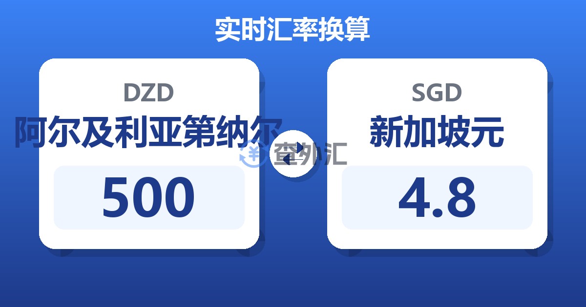 500阿尔及利亚第纳尔兑新加坡元