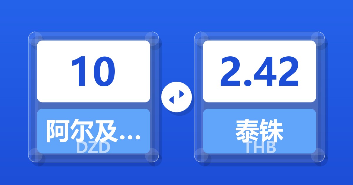 10阿尔及利亚第纳尔兑泰铢