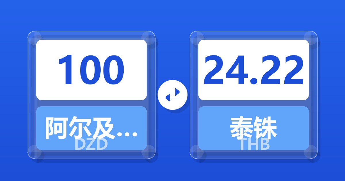 100阿尔及利亚第纳尔兑泰铢