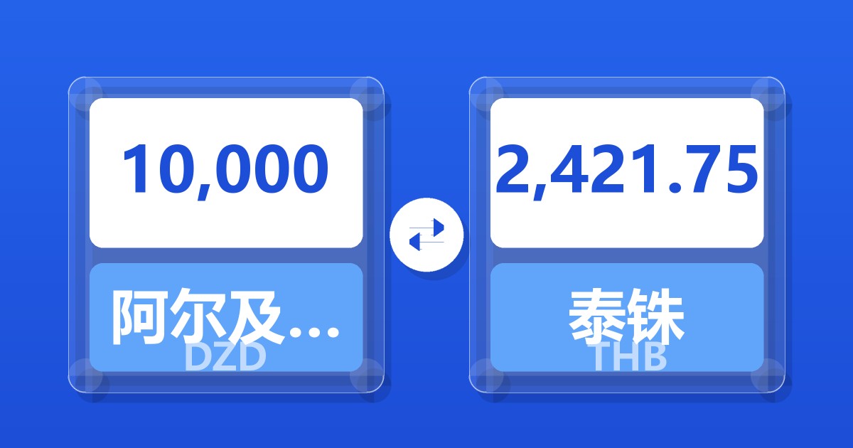 10,000阿尔及利亚第纳尔兑泰铢