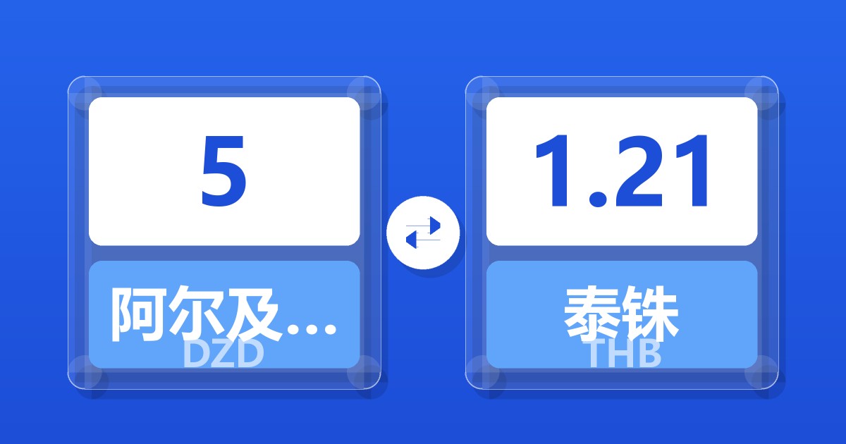 5阿尔及利亚第纳尔兑泰铢