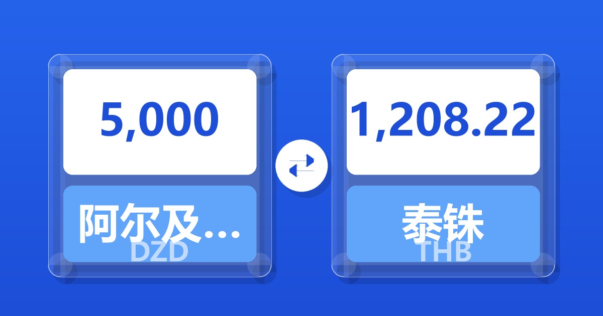 5,000阿尔及利亚第纳尔兑泰铢