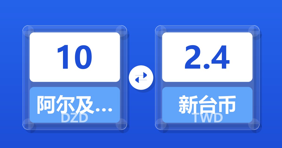 10阿尔及利亚第纳尔兑新台币
