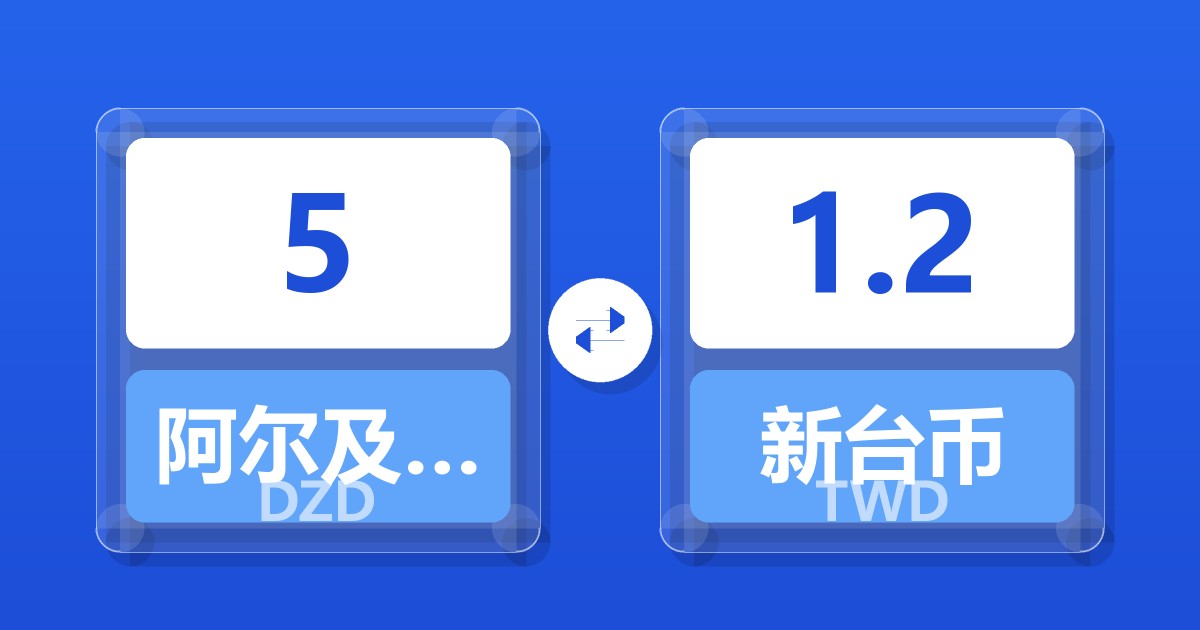 5阿尔及利亚第纳尔兑新台币