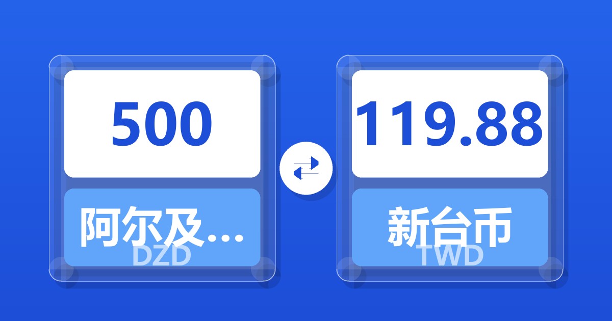 500阿尔及利亚第纳尔兑新台币
