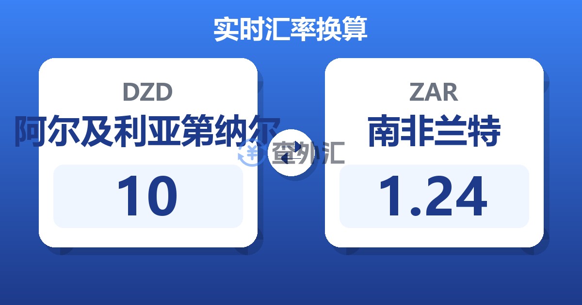 10阿尔及利亚第纳尔兑南非兰特