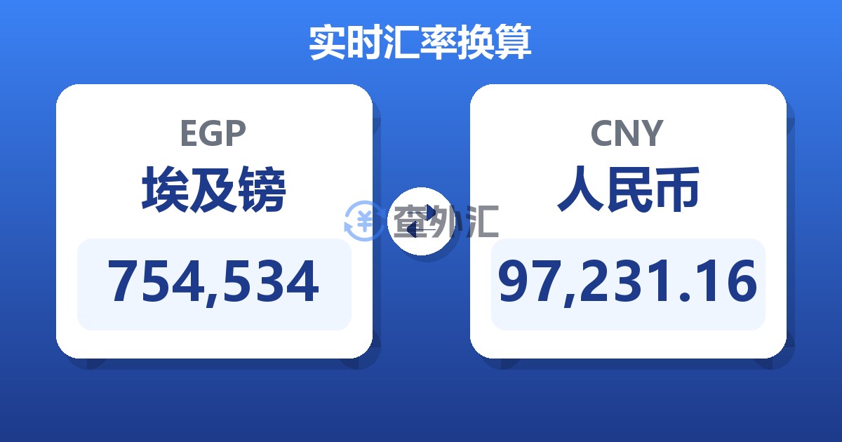 754,534埃及镑兑人民币