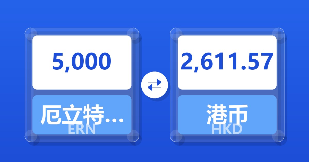 5,000厄立特里亚纳克法兑港币