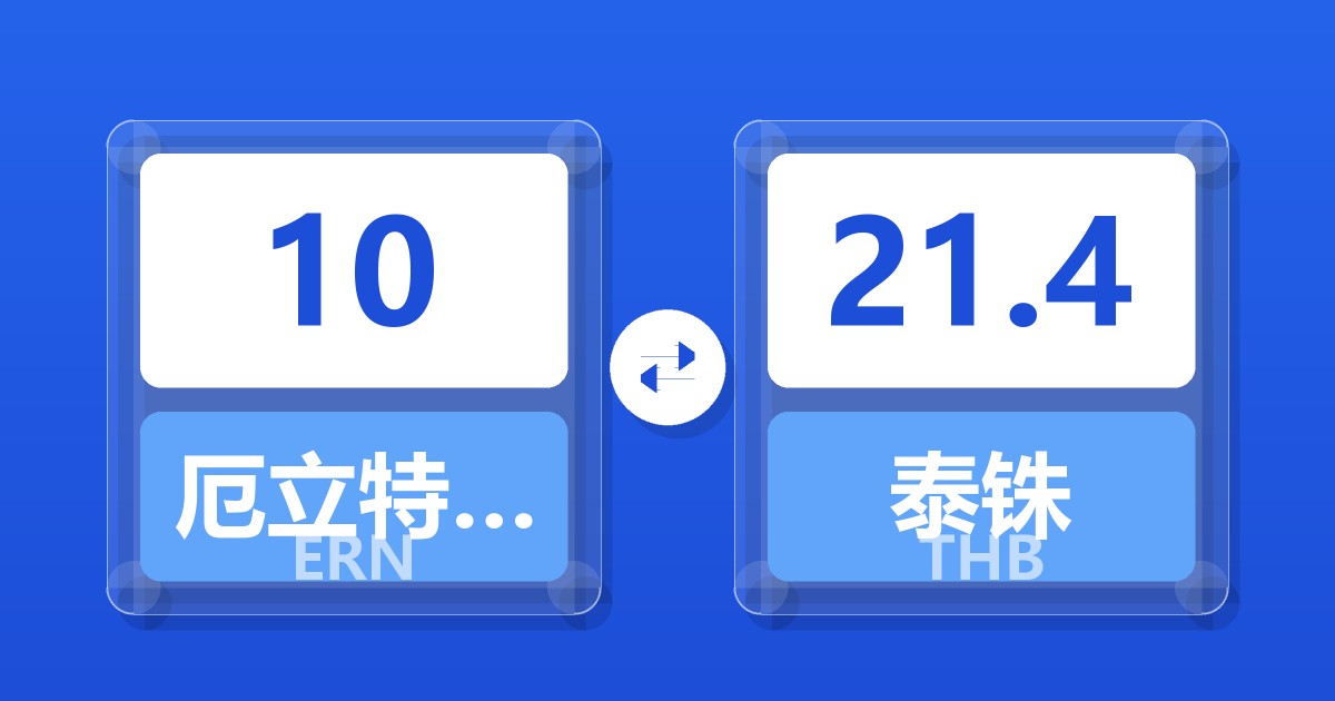 10厄立特里亚纳克法兑泰铢