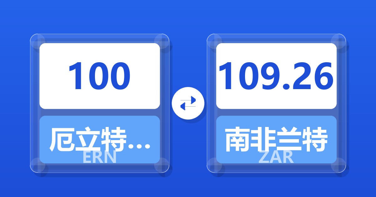 100厄立特里亚纳克法兑南非兰特