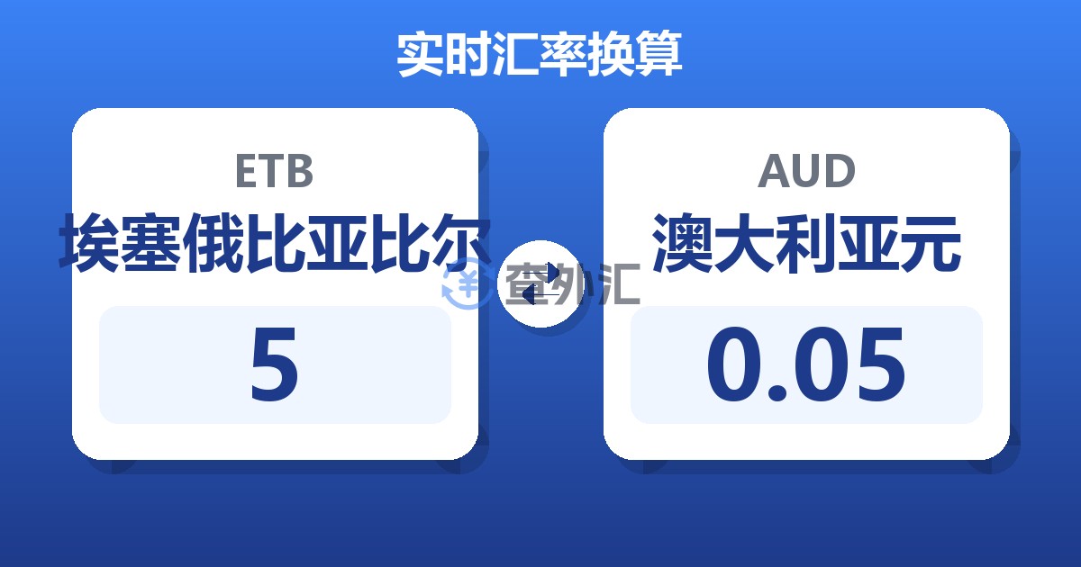 5埃塞俄比亚比尔兑澳大利亚元