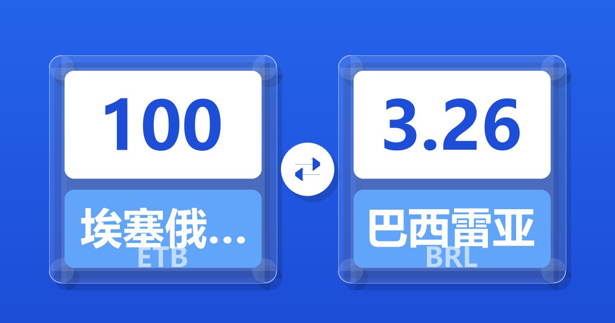 100埃塞俄比亚比尔兑巴西雷亚尔