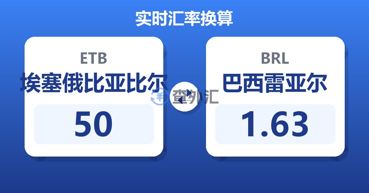 50埃塞俄比亚比尔兑巴西雷亚尔
