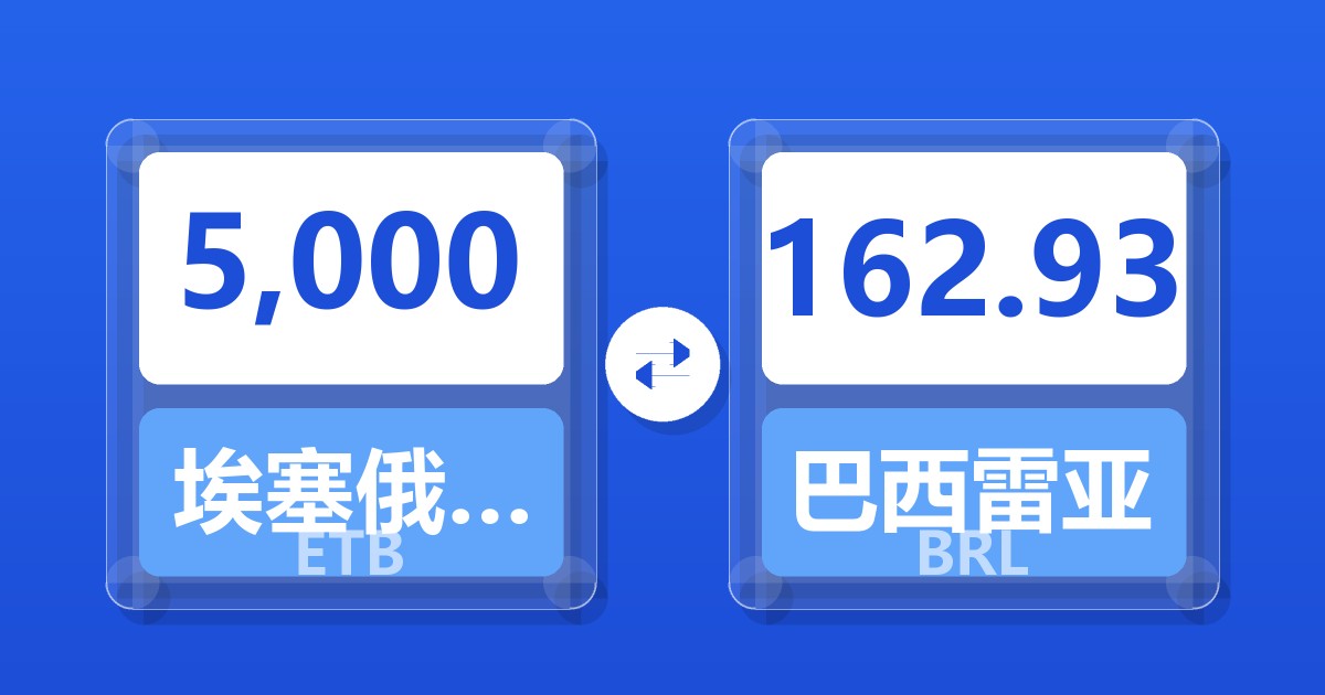 5,000埃塞俄比亚比尔兑巴西雷亚尔