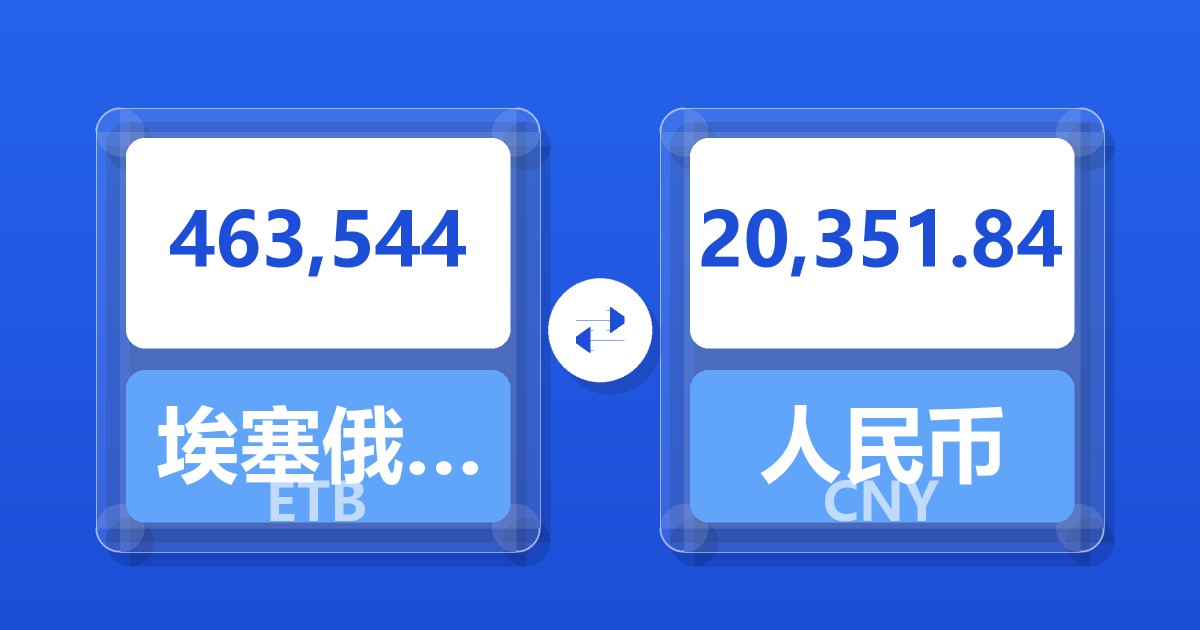 463,544埃塞俄比亚比尔兑人民币