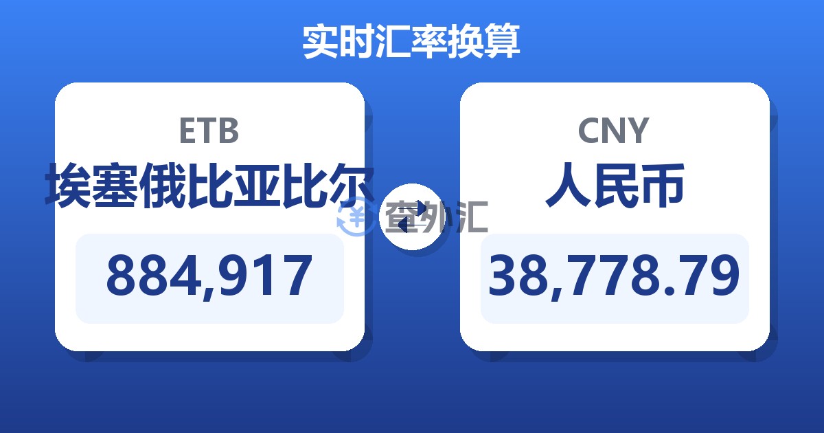 884,917埃塞俄比亚比尔兑人民币